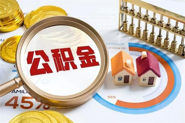 贺州怎样才知道公积金帐户已封存（住房公积金怎么知道封存了多久）