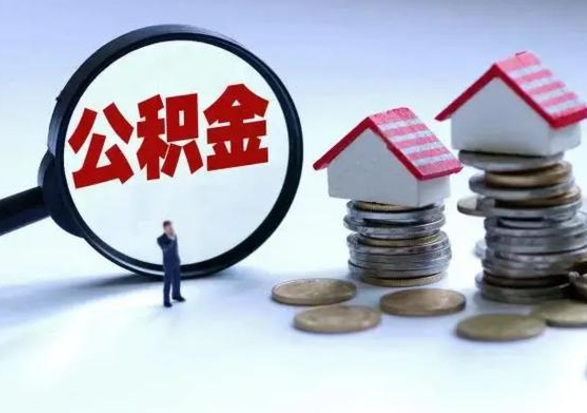 贺州公积金日常消费怎么提取（公积金住房消费提取条件）