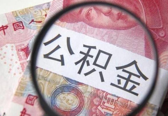 贺州公积金不用离职证明提取出来（提取住房公积金没有离职证明）